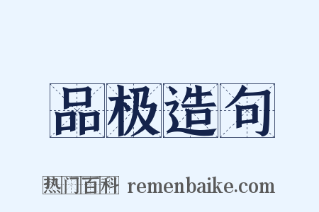 品极造句是什么意思的图片